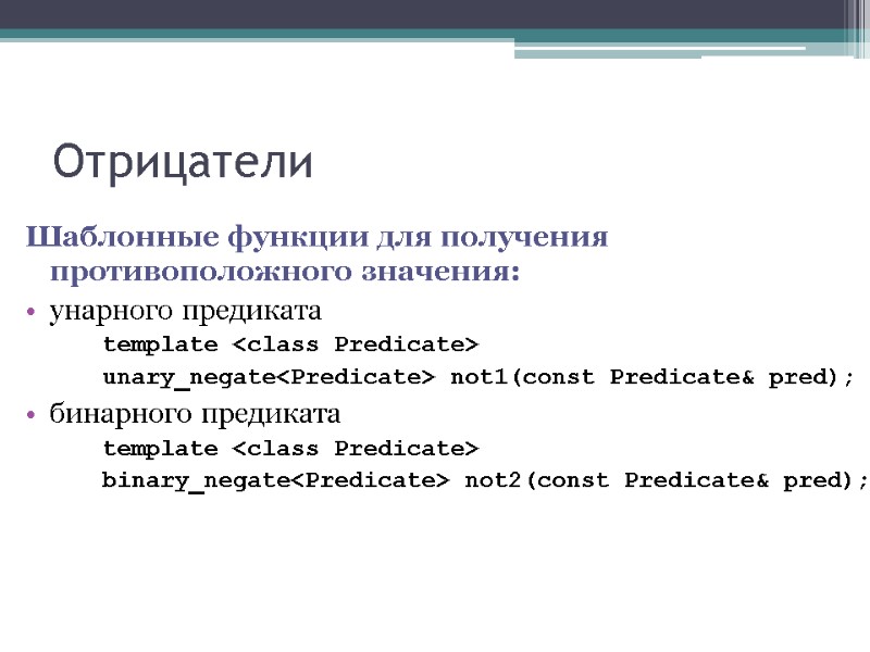 Отрицатели Шаблонные функции для получения противоположного значения: унарного предиката   template <class Predicate>